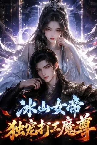 《冰山女帝独宠打工魔尊（71集）（夸克网盘）》短剧封面
