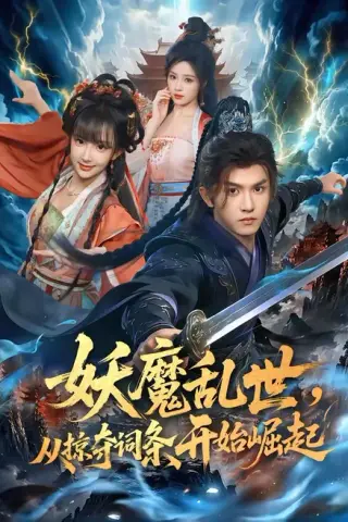 《妖魔乱世，从掠夺词条开始崛起（84集）莫书铭＆喻子苏（夸克网盘）》短剧封面