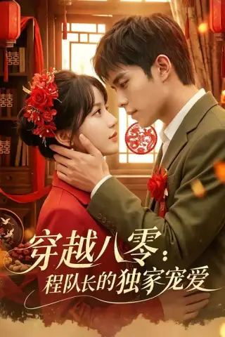 《穿越八零：程队长的独家宠爱（123集）乔佳乐＆彭丹丹（夸克网盘）》短剧封面