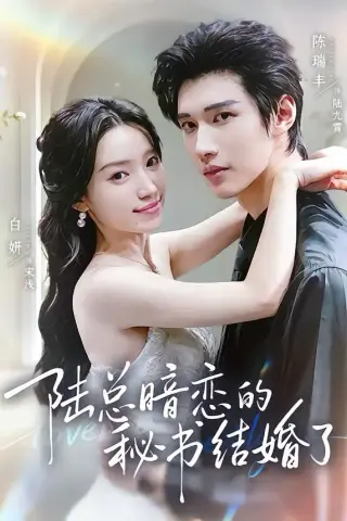 《陆总暗恋的秘书结婚了（71集）陈瑞丰＆白妍 (2026)》短剧封面