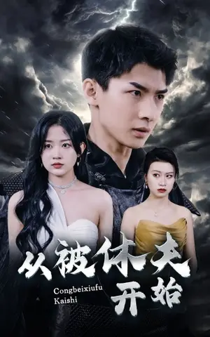 《从被休夫开始》短剧封面