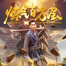 《炼气百万层》短剧封面
