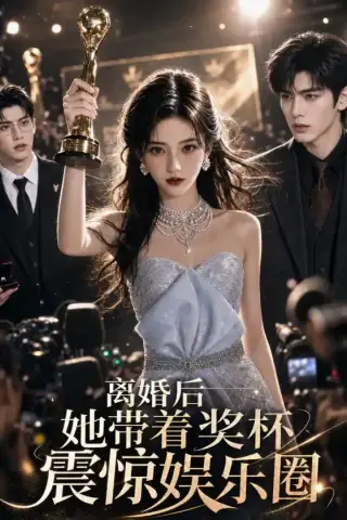 《离婚后，她带着奖杯震惊娱乐圈（55集）（夸克网盘）》短剧封面