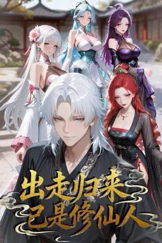 《出走归来已是修仙人》短剧封面