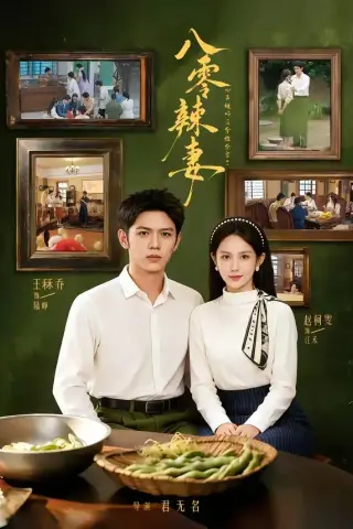 《八零辣妻，心声被听后拿捏全家了（83集）王秝乔＆赵柯雯（夸克网盘）》短剧封面