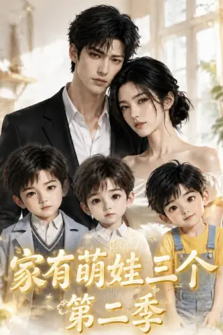 《家有萌娃三个第二季（168集）（百度网盘）》短剧封面