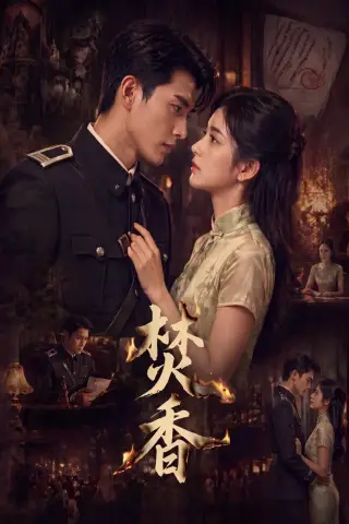 《焚香(65集)（夸克网盘）》短剧封面