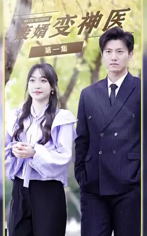 《废婿变神医（60集）》短剧封面