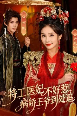 《特工医妃不好惹，病娇王爷到处追（79集）邹柯俊＆严雯丽》短剧封面