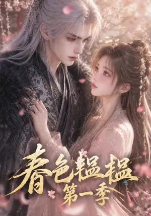 《春色韫韫：第一季（52集）（夸克网盘）》短剧封面