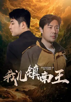 《我儿镇南王》短剧封面