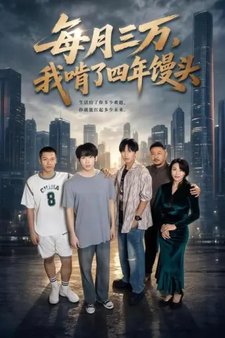 《每月三万，我啃了四年馒头（67集）橘子＆席文婷 (2026)》短剧封面