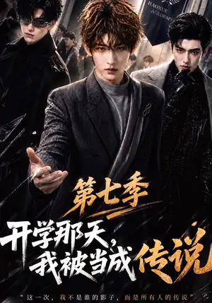 《开学那天，我被当成传说第七季（107集）（夸克网盘）》短剧封面