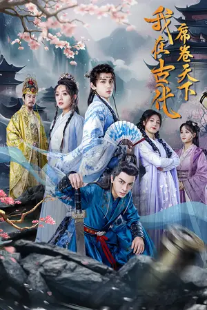 《我在古代席卷天下》短剧封面