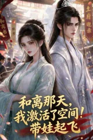 《和离那天，我激活了空间！带娃起飞（212集）（百度网盘）》短剧封面