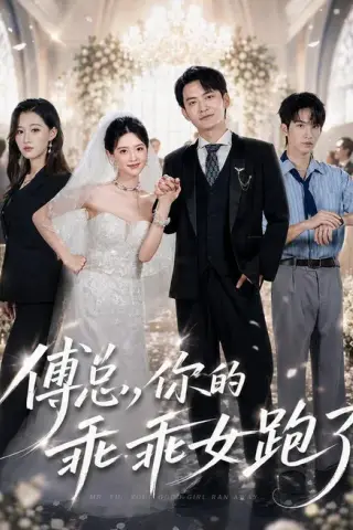 《傅总，你的乖乖女跑了（80集）蓝曦鹿＆郑天龙 (2026)》短剧封面