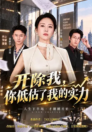 《开除我，你低估了我的实力（51集）于宙童&雷鹏飞（夸克网盘）》短剧封面