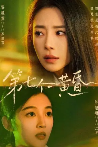 《第七个黄昏（60集）黎晟萱＆陈慧琳（百度网盘）》短剧封面
