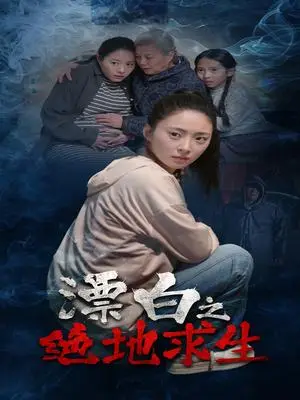 《漂白之绝地求生（30集）姚远&王美琪（夸克网盘）》短剧封面
