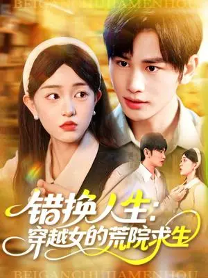 《错换人生穿越女的荒院求生（102集）涂鑫艺&曹贺》短剧封面
