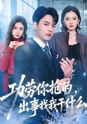 《功劳你抢的，出事找我干什么》短剧封面