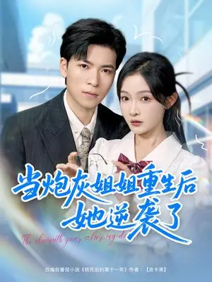 《当炮灰姐姐重生后她逆袭了》短剧封面