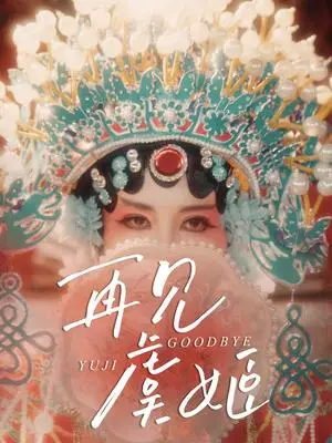 《再见虞姬（32集）杨玥华＆刘哲鑫》短剧封面