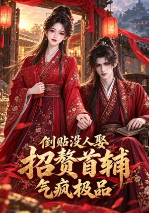 《倒贴没人娶招赘首辅气疯极品（103集）（夸克网盘）》短剧封面