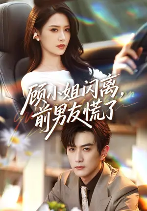《顾小姐闪离，前男友慌了（67集）汪巧&柏程俊（夸克网盘）》短剧封面