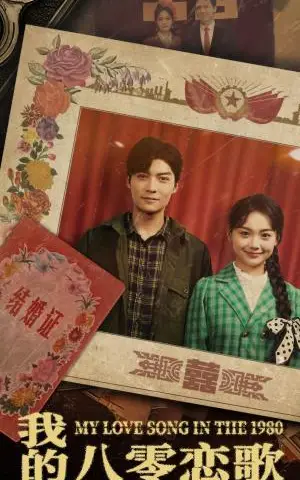《我的八零恋歌（60集）方正男（夸克网盘）》短剧封面
