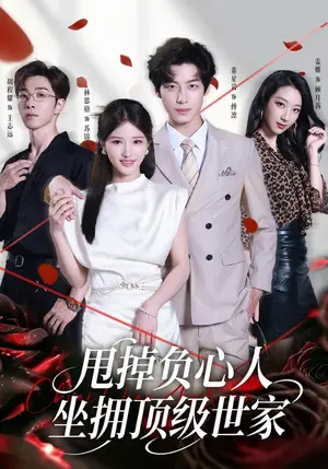 《甩掉负心人，坐拥顶级世家（60集）林思格&董星岩（夸克网盘）》短剧封面
