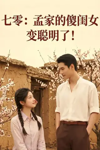 《七零：孟家的傻闺女变聪明了（98集）（夸克网盘）》短剧封面