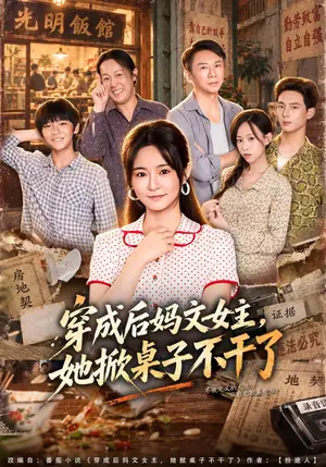 《穿成后妈文女主，她掀桌子不干了（41集）吴鑫&胡海洪（夸克网盘）》短剧封面