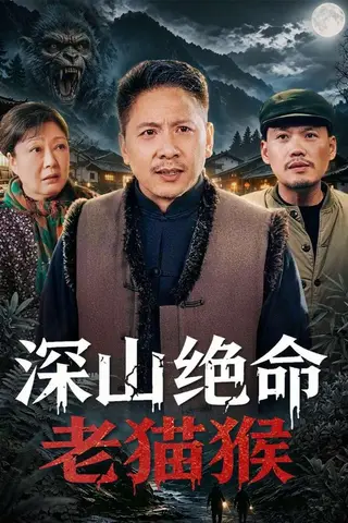 《深山绝命老猫猴（75集）青山&门亚萍（百度网盘）》短剧封面