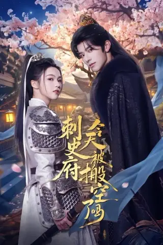 《刺史府今天被搬空了吗（82集）张庭睿＆羽翎（百度网盘）》短剧封面