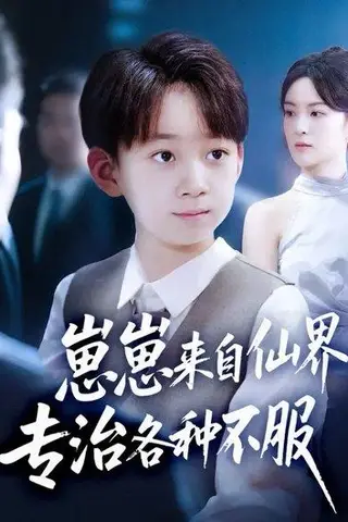 《崽崽来自仙界专治各种不服》短剧封面