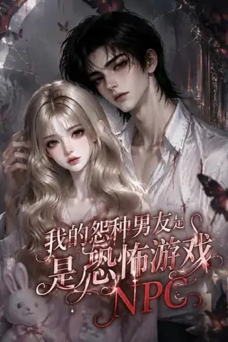 《我的怨种男友是恐怖游戏NPC（20集）（夸克网盘）》短剧封面