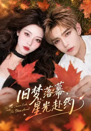 《旧梦落幕，星光赴约（70集）（夸克网盘）》短剧封面