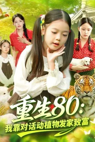 《重生80我靠对话动植物发家致富》短剧封面