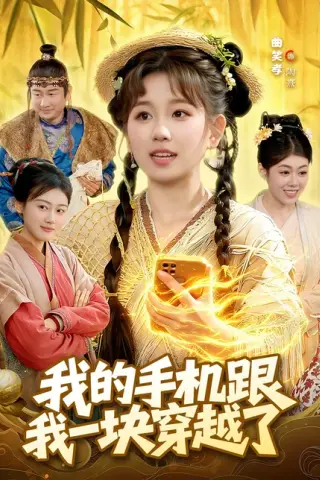 《我的手机跟我一块穿越了（127集）曲笑孝＆何天宇（百度网盘）》短剧封面