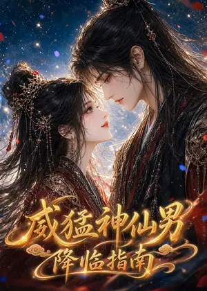《威猛神仙男降临指南（33集）（夸克网盘）》短剧封面