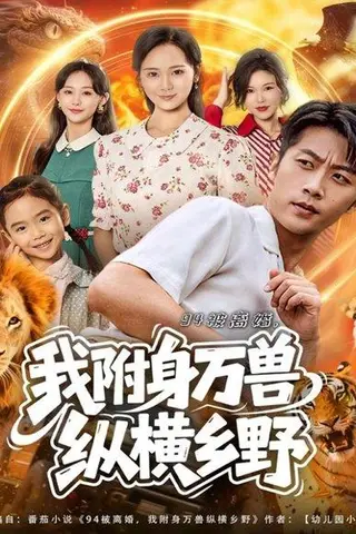 《94被离婚我附身万兽纵横乡野（102集）》短剧封面
