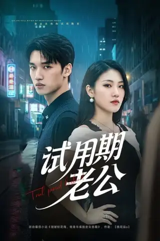 《试用期老公（69集）陈拳＆声声 (2026)》短剧封面