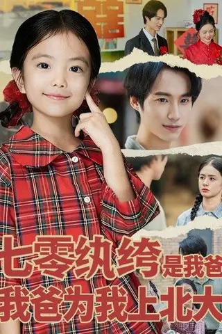 《七零纨绔是我爸我爸为我上北大（80集）lucky&毕方》短剧封面