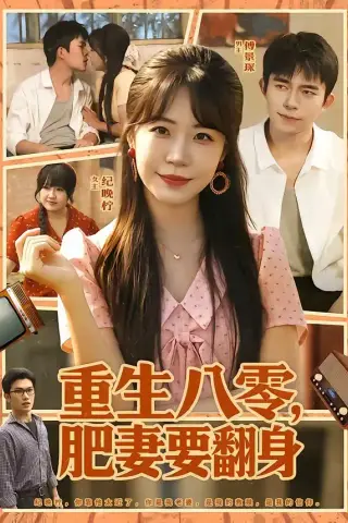 《重生八零，肥妻要翻身（95集）彭丹丹＆乔佳乐 (2026)》短剧封面