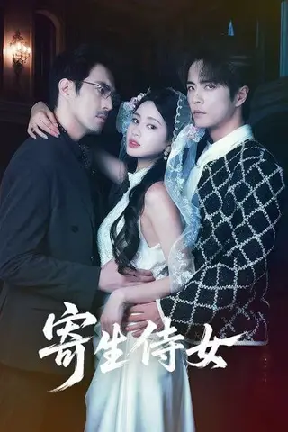 《寄生侍女（55集）王楠＆朱小雪（百度网盘）》短剧封面