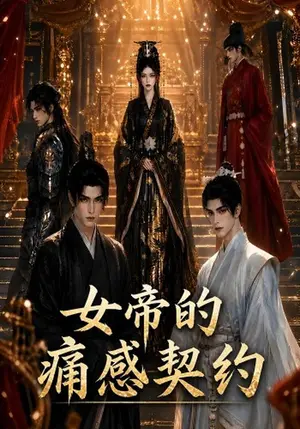 《女帝的痛感契约（98集）（夸克网盘）》短剧封面