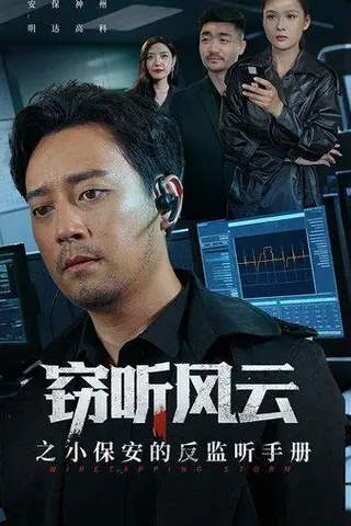 《窃听风云之小保安的反监听手册（45集）周樾》短剧封面