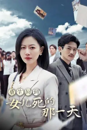 《重生回到女儿死的那一天（30集）（夸克网盘）》短剧封面