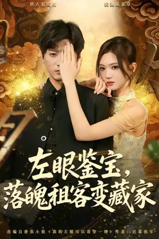 《左眼鉴宝，落魄租客变藏家（77集）李志豪＆杨蕊芝 (2026)》短剧封面